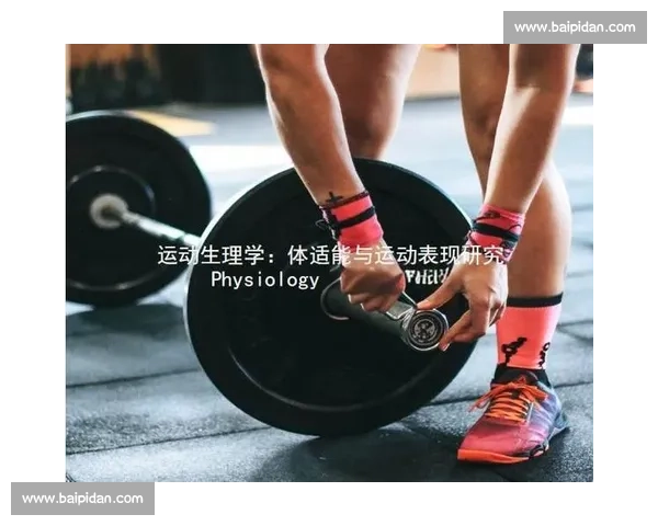 体育科学视角下运动表现提升与身体机能优化策略研究